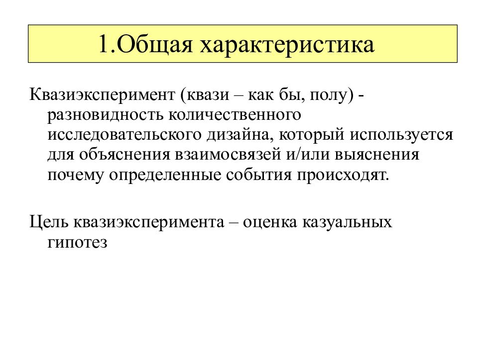 Общая характеристика работы. Квазиэксперимент. Квазиэкспериментальное исследование. Квазиэкспериментальный планы исследования. Квазиэксперимент в психологии.