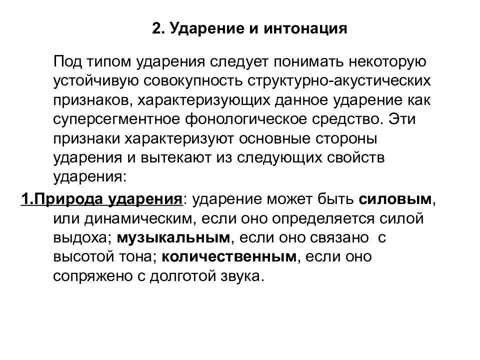 Стороны ударение. Ударение и Интонация. Функции ударения и интонации. Интонация логическое ударение. Ударение словесное и логическое; Интонация..