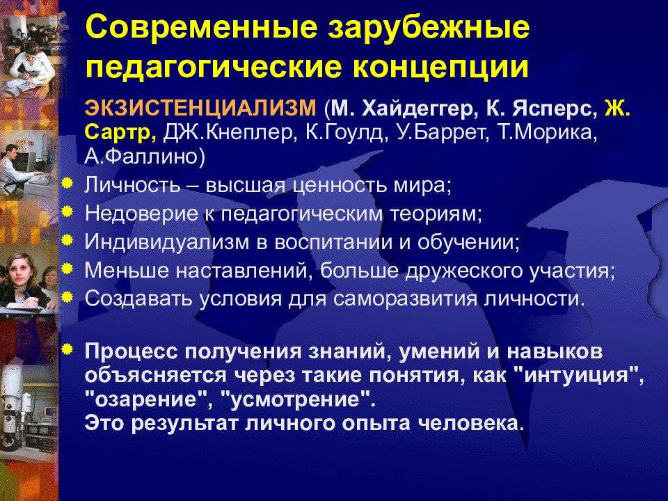 Зарубежная педагогика. Современные зарубежные педагогические концепции. Современные зарубежные педагоги. Педагогические концепции. Зарубежные педагогические теории..