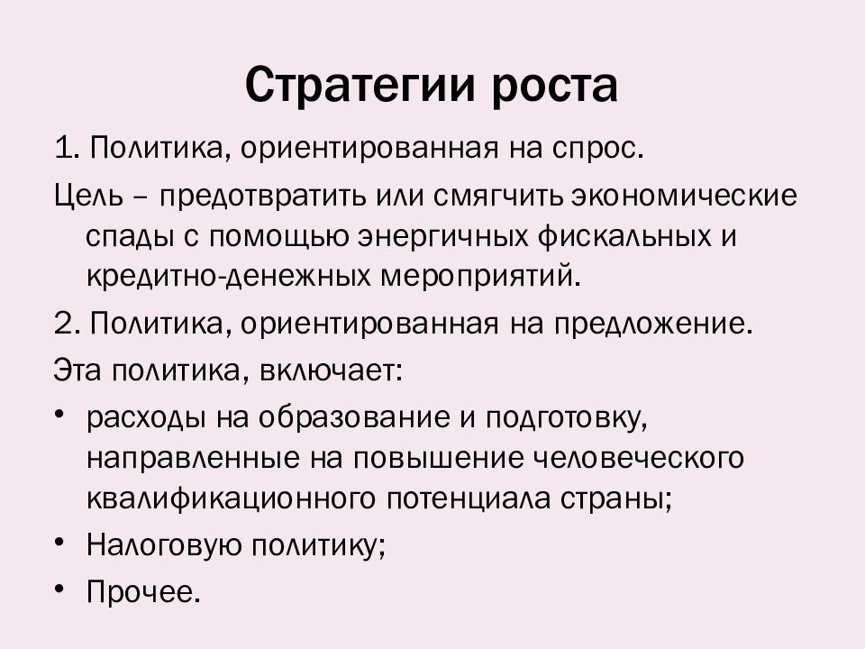 Политика роста. Стратегии экономического роста предприятия.