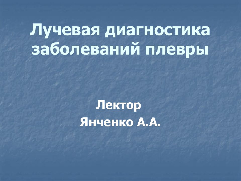 Лучевая диагностика заболеваний плевры