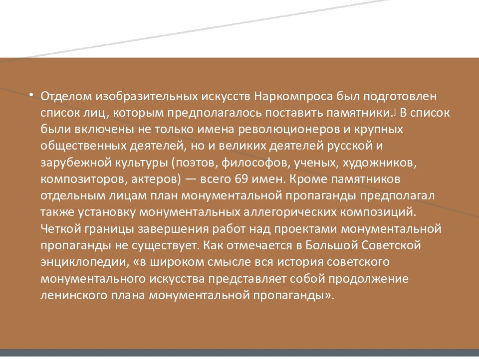 В реализации государственного плана монументальной пропаганды участвовали