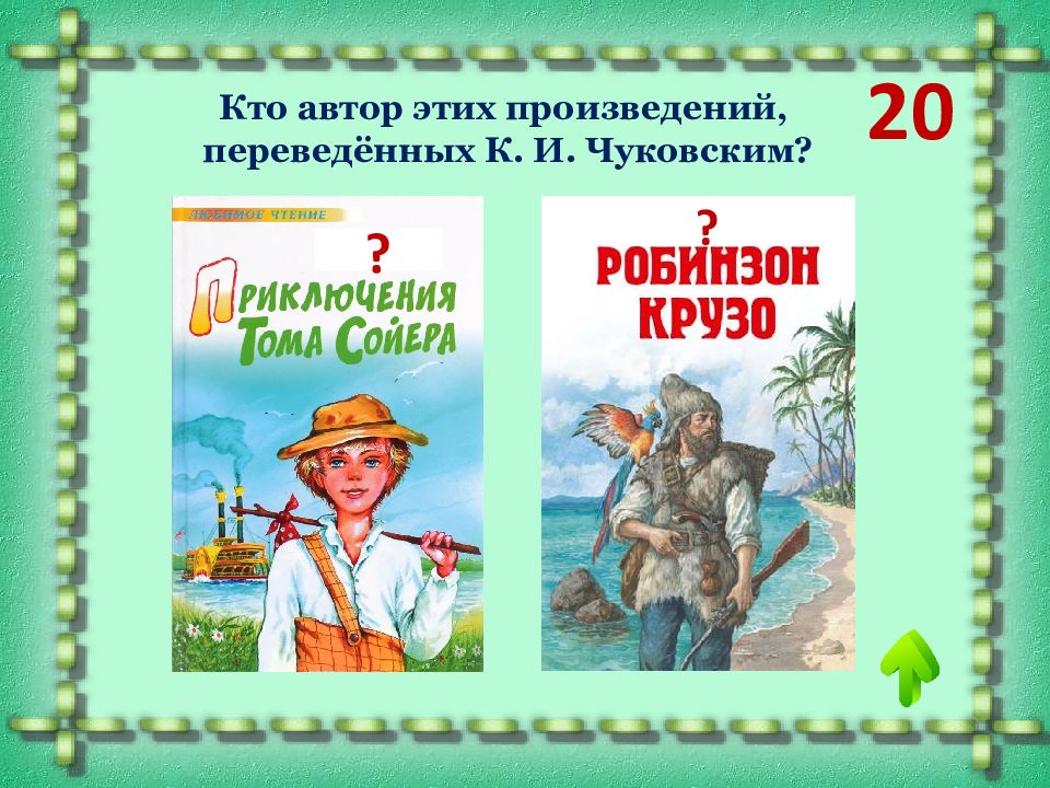 Кто автор этого произведения. Робинзон Крузо Чуковский. Кто Автор этих произведений?. Какие книги перевел Чуковский. Какие книги перевел Чуковский для детей.