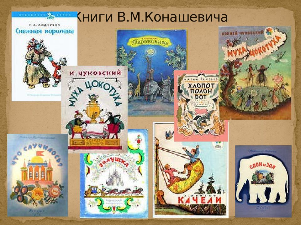 Рисунки конашевича к детским книгам