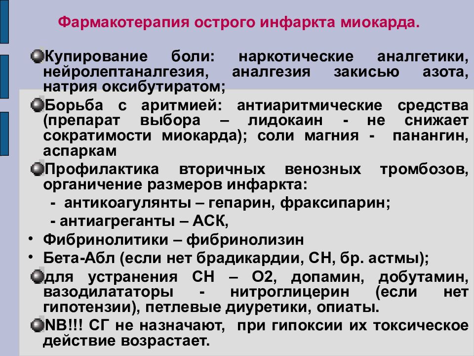 Лечение миокарда. Лекарственная терапия при инфаркте миокарда. Медикаментозная терапия при инфаркте миокарда. Фармакотерапия острого инфаркта миокарда. Препараты, используемые при остром инфаркте миокарда.