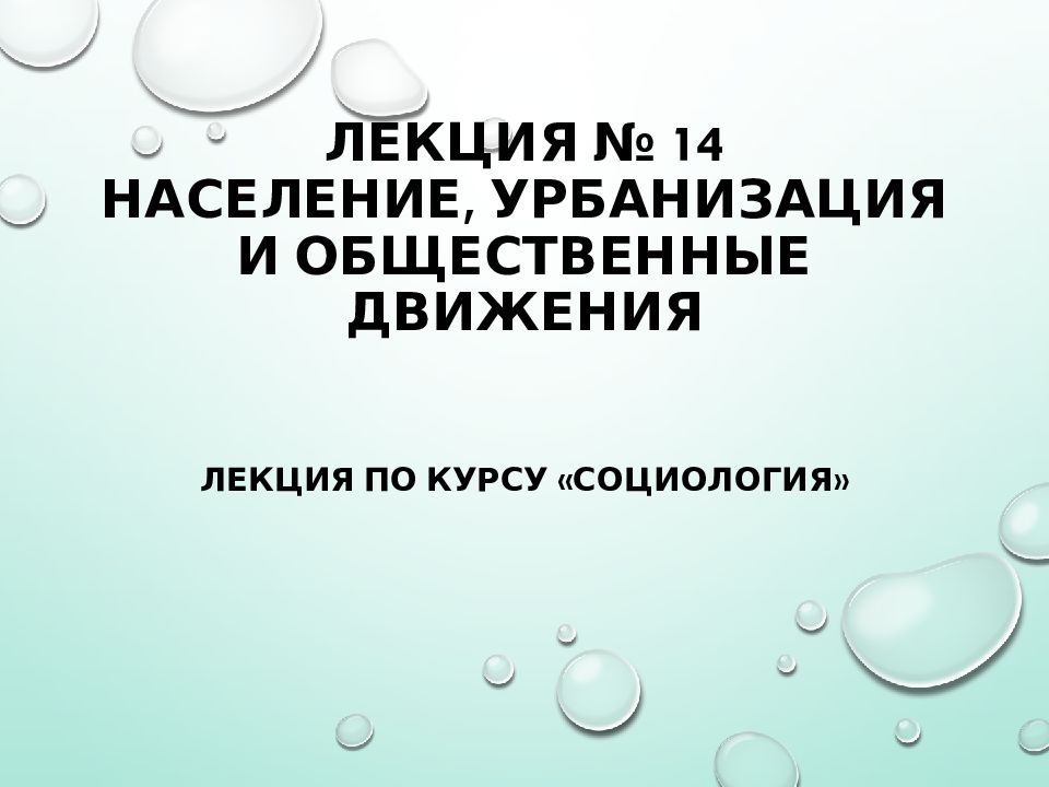 Лекция № 14 Население, урбанизация и общественные движения