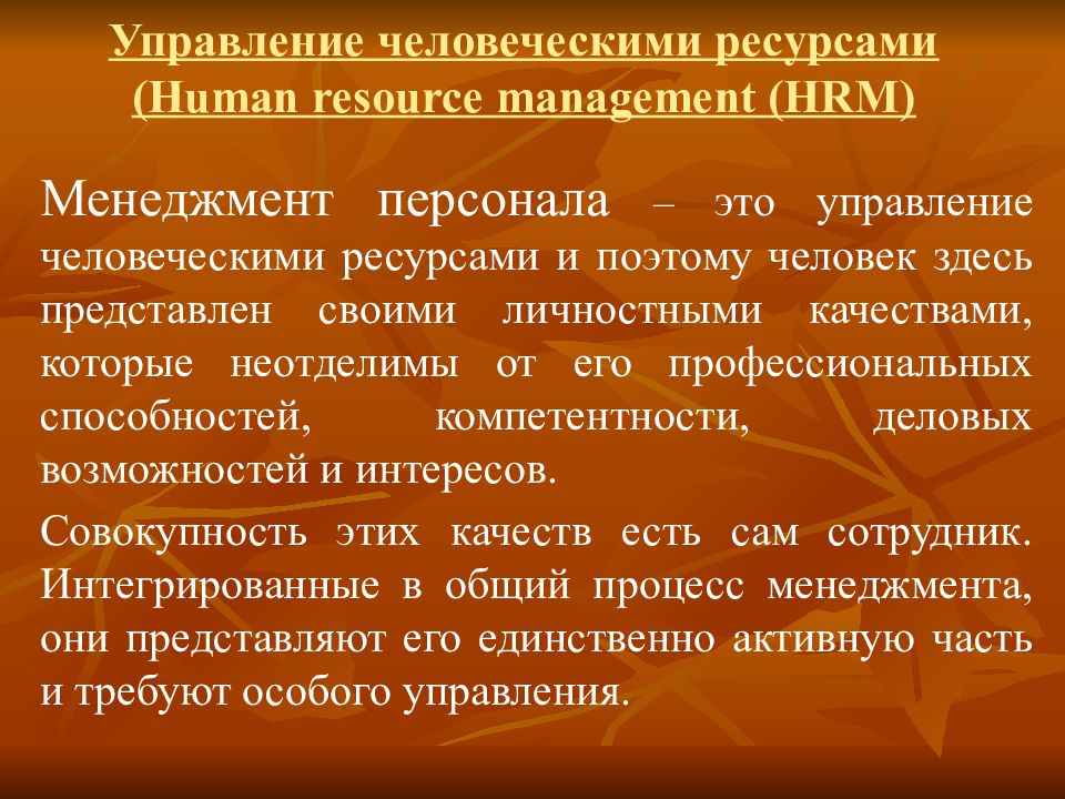 Сущность персонала. Стили управления персоналом. Менеджмент персонала. Менеджмент человеческих ресурсов представители. Хьюмен ресурсы.