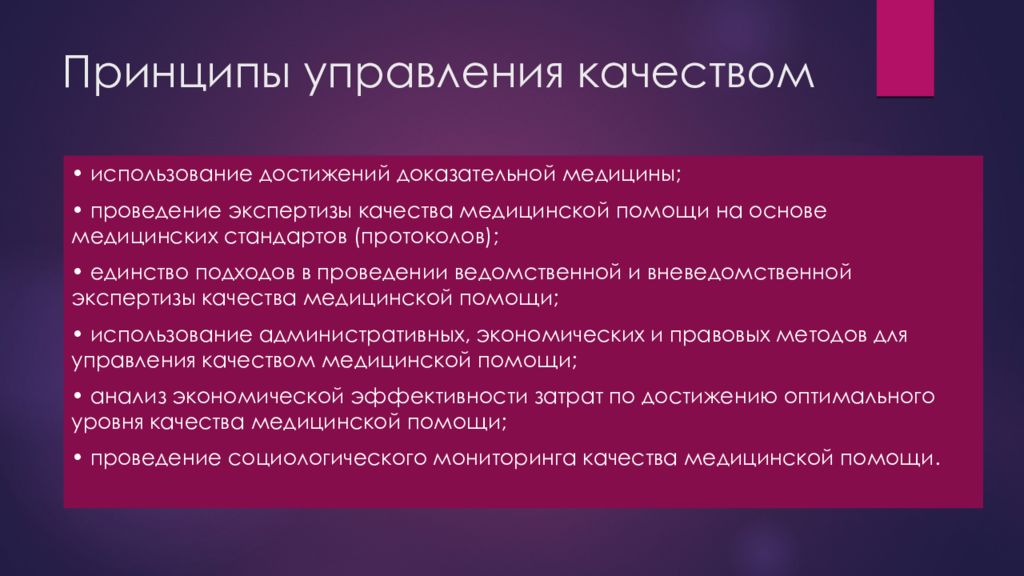 Принципы в медицине. Принципы управления качеством медицинской помощи. Система управления качеством медицинской помощи структура. Управление качеством мед помощи. Аспекты управления качеством медицинской помощи..