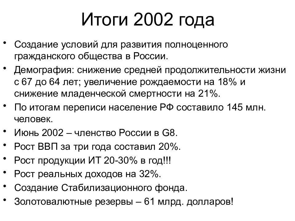 Результат 2002. 2002 Год итоги. 2002 Год снижение демографии. Спад демографии в России в гражданскую войну. Итог 2002 картинки.