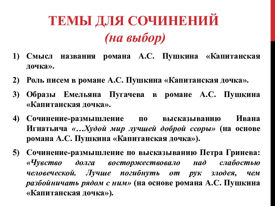 Темы сочинений по капитанской дочке. Сочинение Капитанская дочка. Сочинение на тему Капитанская дочка 8 класс. Темы сочинений по капитанской дочке 8 класс.