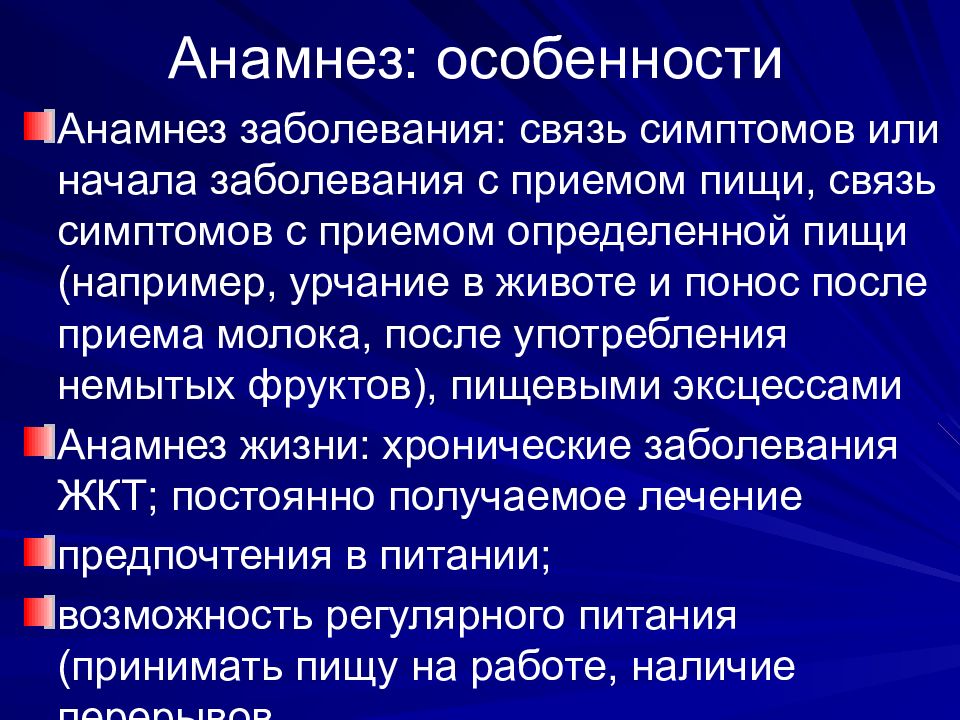 Желудочный анамнез. Анамнез заболевания ЖКТ. Особенности анамнеза. Характеристика анамнеза заболевания:. Анамнез жизни при заболеваниях ЖКТ.