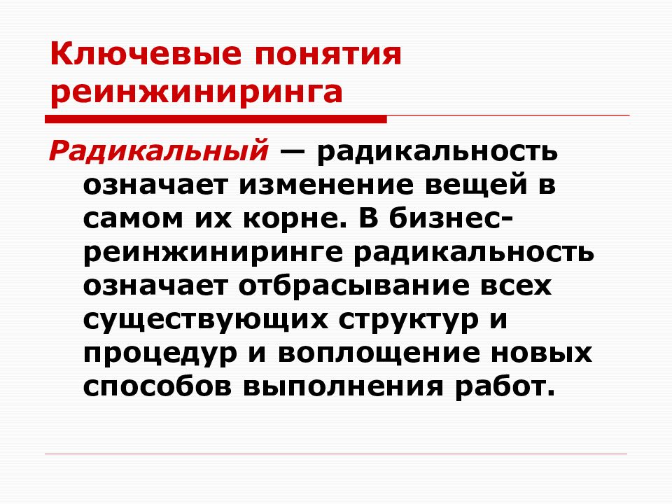 Радикальность. Концепция реинжиниринга. Реинжиниринг бизнес-процессов. Методы и инструменты реинжиниринга. Реинжиниринг пример.