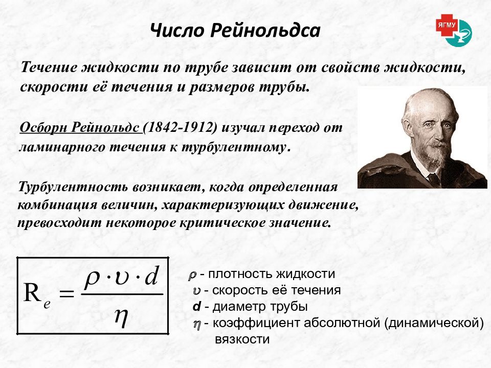 Течение число. От чего зависит критическое значение числа Рейнольдса. Критическое число Рейнольдса формула. Формула для определения числа Рейнольдса. Число Рейнольдса формула для жидкости.