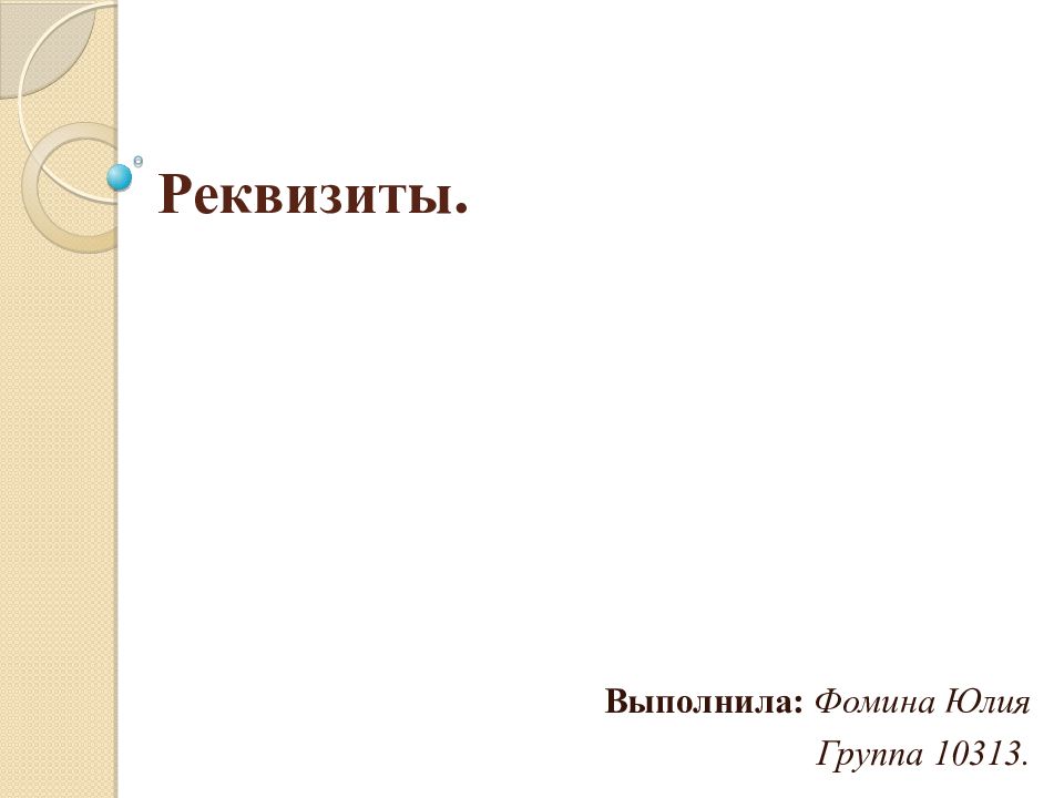 Реквизиты.