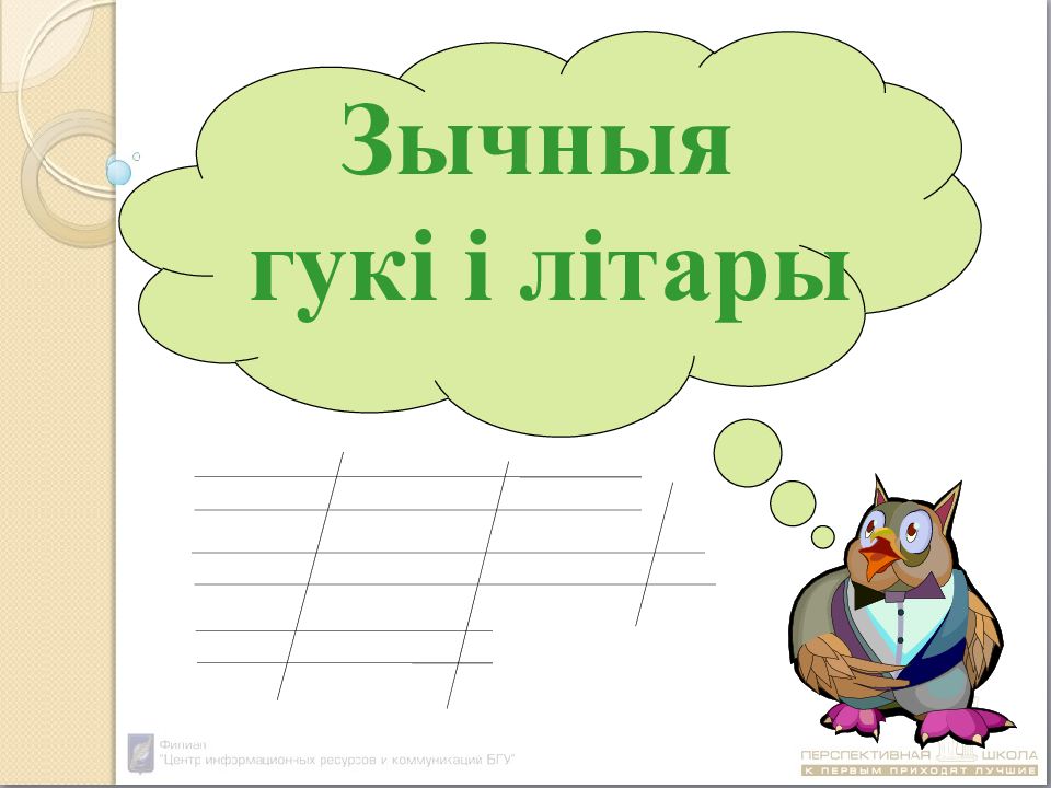 Зычныя гукі і літары