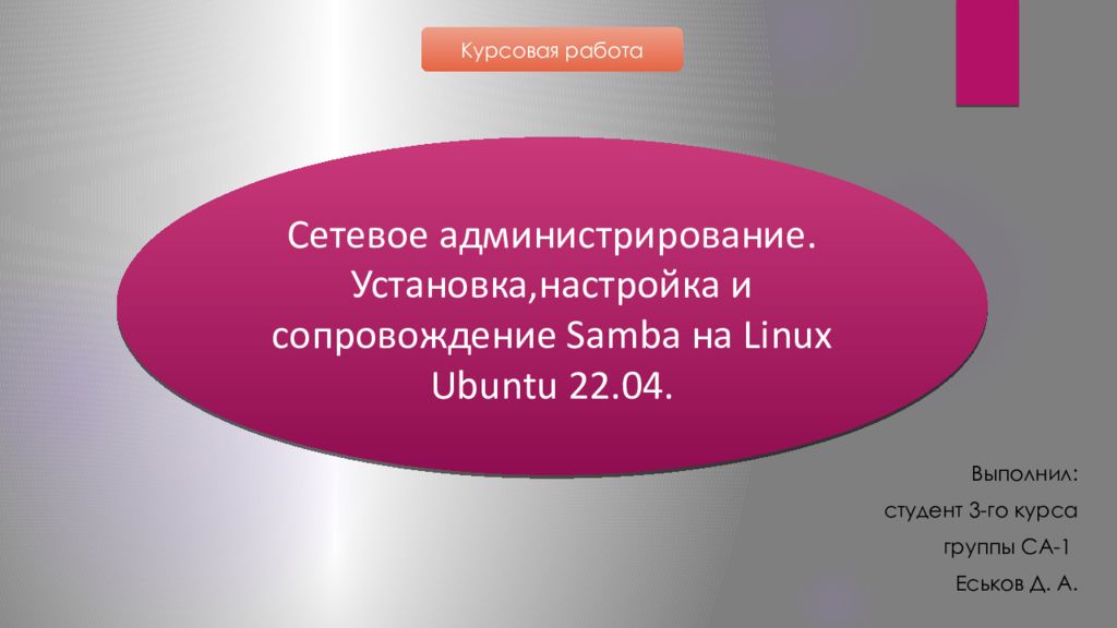 Сетевое администрирование. Установка, настройка и сопровождение Samba на Linux Ubuntu 22.04.
