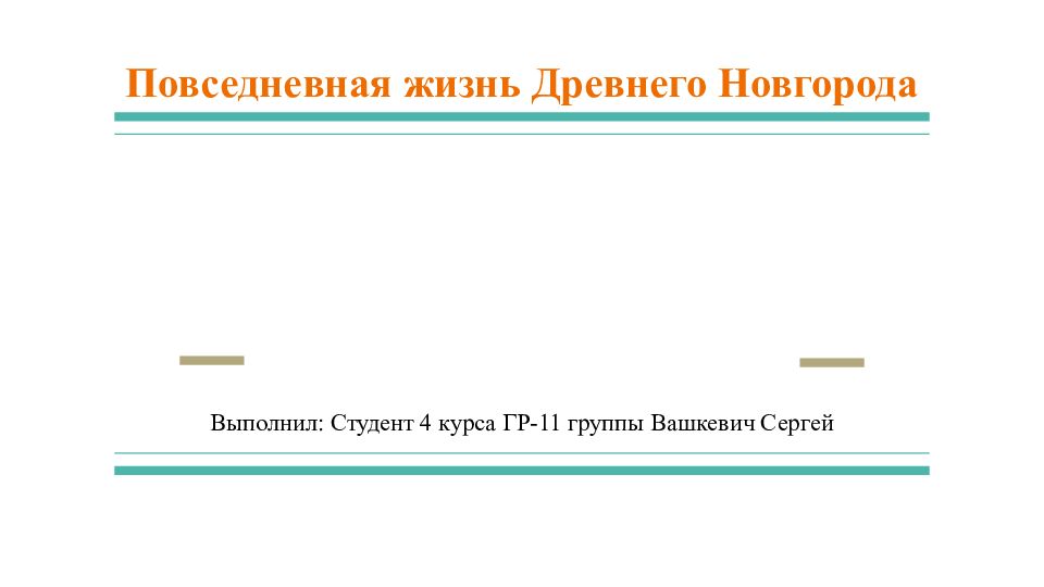 Повседневная жизнь Древнего Новгорода