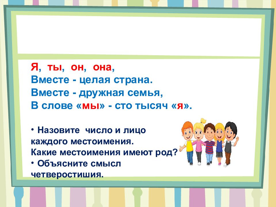 Местоимения 3 го лица изменяются. Местоимения 3 лица единственного числа. Местоимения 3 лица единственного и множественного числа. Местоимения 3-го лица. Правописание личных местоимений 4 класс.