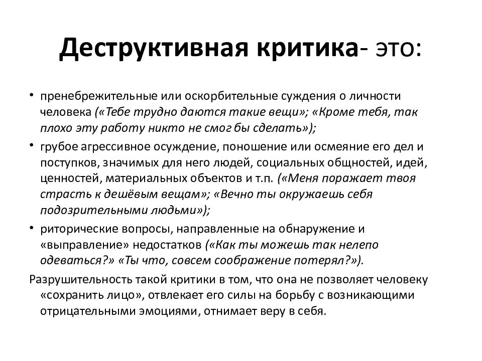 Что такое критика. Деструктивная критика. Негативная критика. Конструктивная и деструктивная критика. Конструктивной критики.