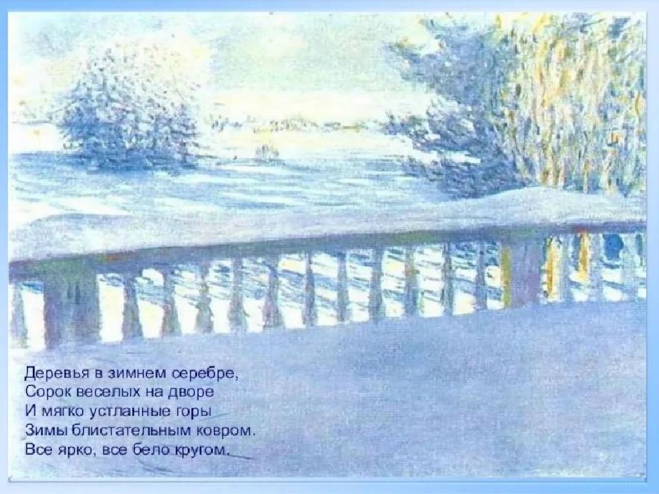 кто любовался из окна зимы блистательным ковром. деревья в зимнем серебре сорок веселых на дворе. пушкин в тот год осенняя. кто любовался из окна зимы блистательным ковром. блестч на солнце снег дежиь.