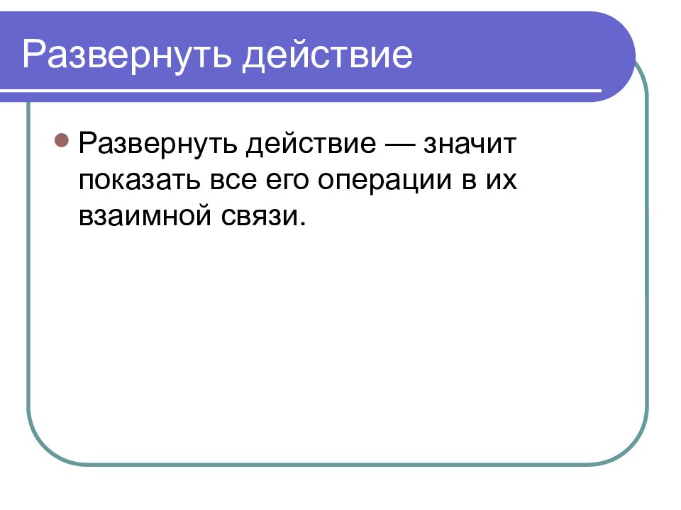 Что значит действовать. Карта разворачивающая действие.