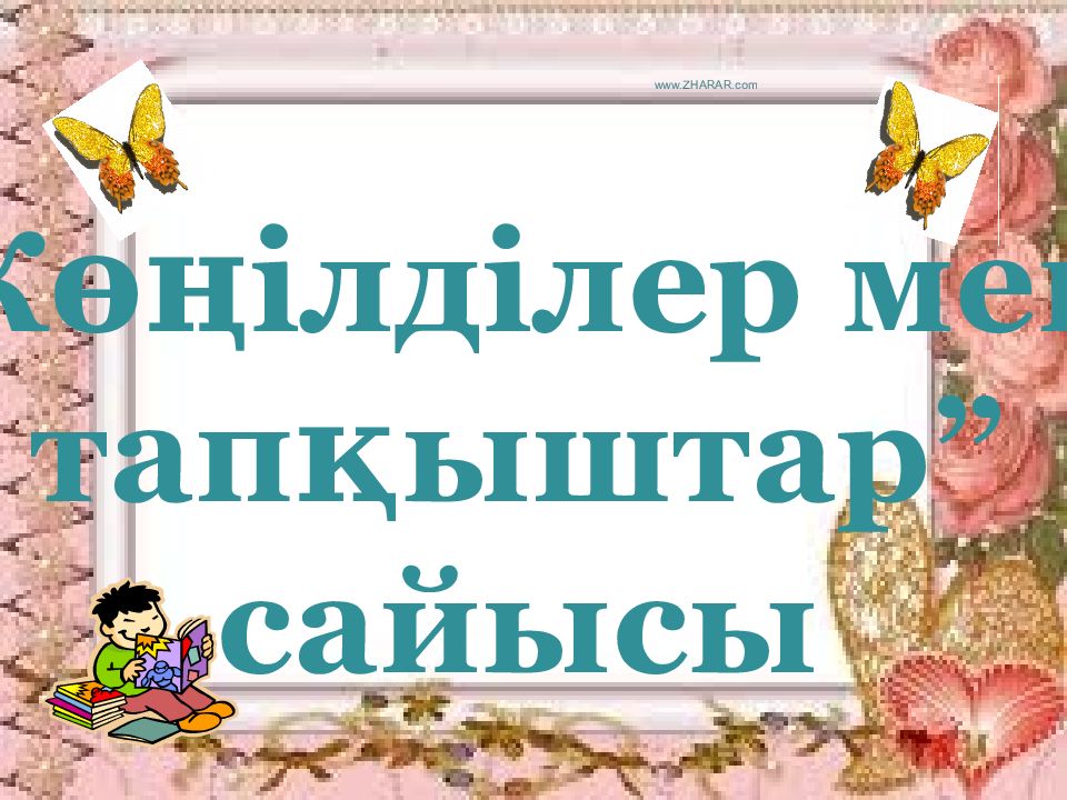 Көңілділер мен тапқыштар ” сайысы www.ZHARAR.com