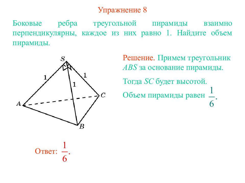Объем пирамиды равен 8. Боковые ребра треугольной пирамиды. Боковые ребра треугольной пирамиды взаимно перпендикулярны. Боковые ребра треугольной пирамиды взаимно перпендикулярны каждое. Боковые ребра взаимно перпендикулярны.