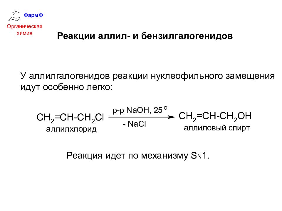 Химические свойства галогенопроизводных