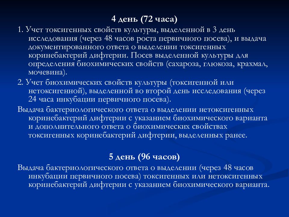 Изучение токсигенных свойств дифтерии. Изучение токсигенных свойств бактерий. Четвертый день бактериологического исследования включает:. Нетоксигенные дифтерийные бактерии.