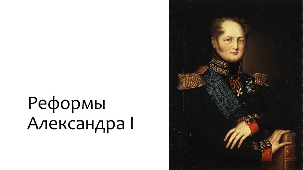 В 1810 году согласно проекту м сперанского был учрежден кабинет министров негласный комитет