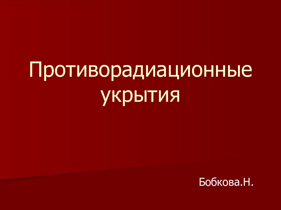 Противорадиационное укрытие презентация