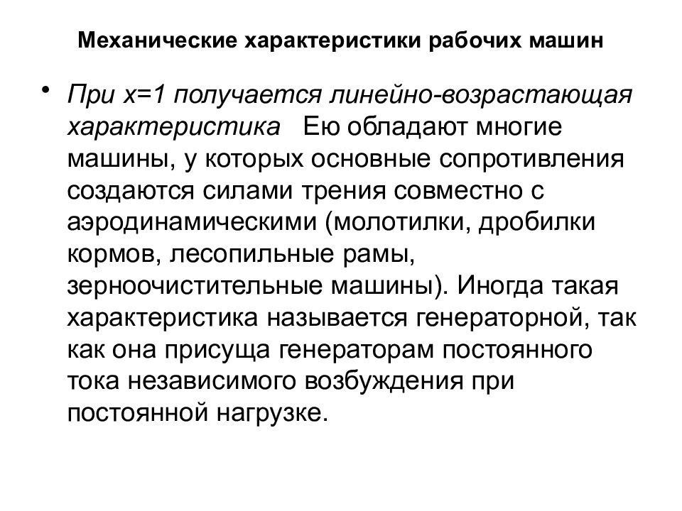 Характеристика ея. Механические характеристики рабочих машин. Линейно-возрастающая характеристика. Характеристики механических компаний. Особенности механической связи.