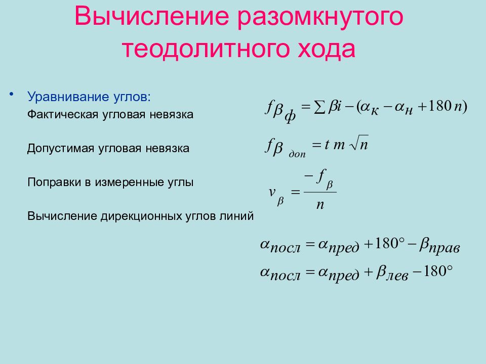 Угловая невязка хода. Угловая невязка разомкнутого теодолитного хода формула. Формула невязки теодолитного хода. Угловая невязка.