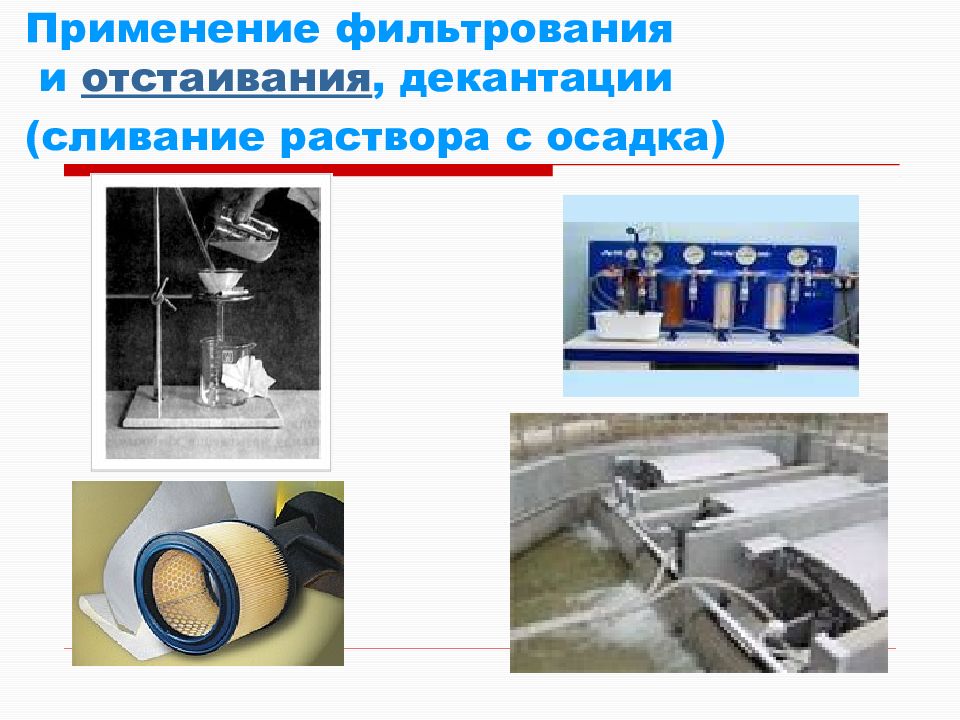 Сливание растворов. Отстаивание применение. Применение отстаивания в химии. Применение отстаивания в быту. Применение способа отстаивания.