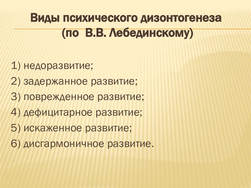 Схема классификации видов психического дизонтогенеза по лебединскому