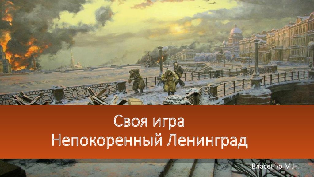 Своя игра Непокоренный Ленинград