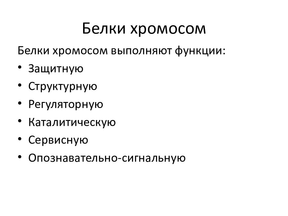 Белок хромосомы. Хромосомные белки выполняют функцию. Биология в медицине презентация. Функция хромосомных белков. Хромосомные белки выполняют функцию хранение передача кодирование.