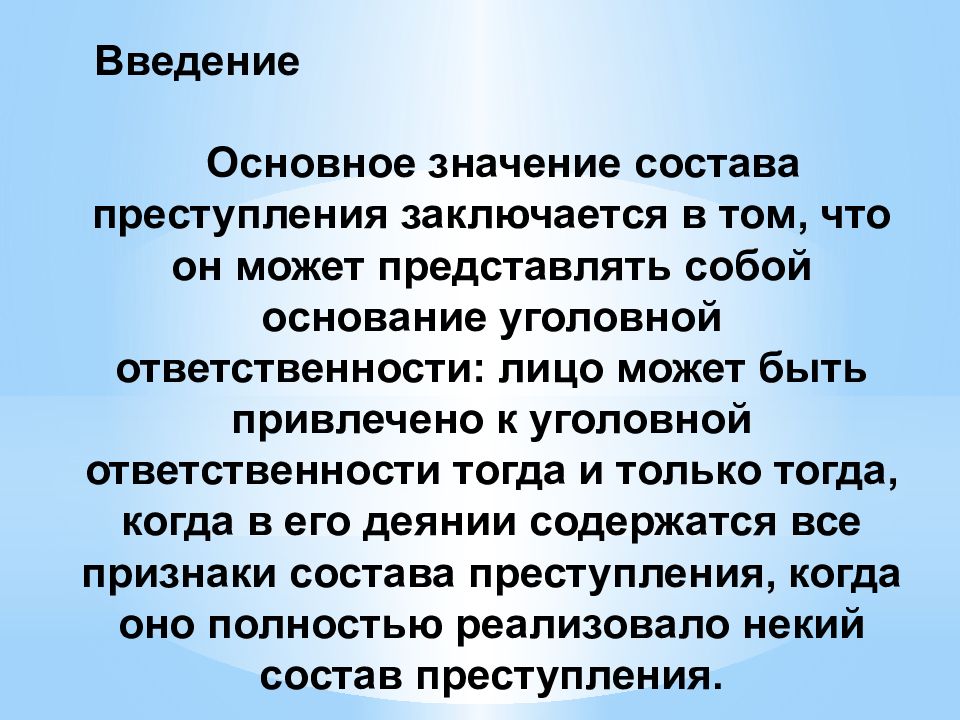 Состав преступления как основание уголовной ответственности презентация