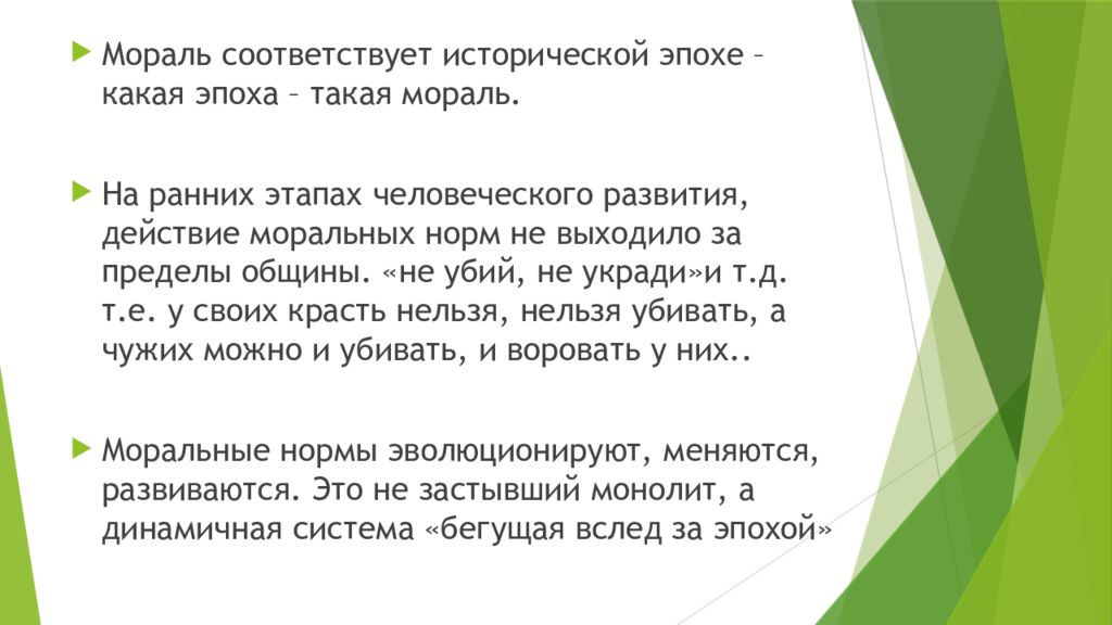 Соответствуют морали. Мораль презентация 10 класс. Мораль Обществознание 10 класс. Мораль 10 класс Обществознание презентация. Мораль соответствует эпохе какая эпоха такая мораль.