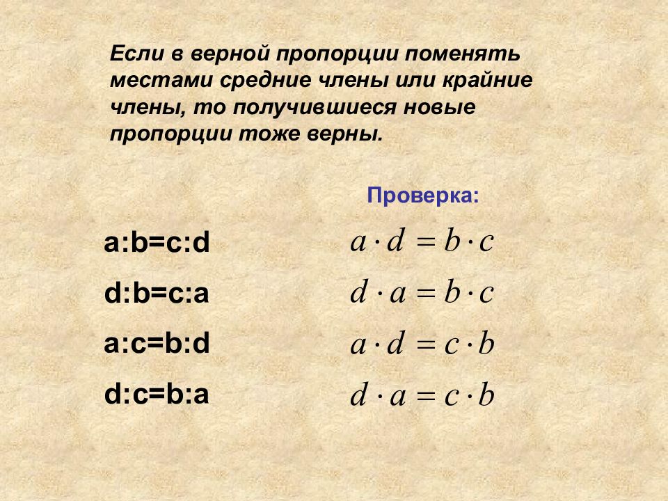 Основное свойство верной пропорции. Верная пропорция это.