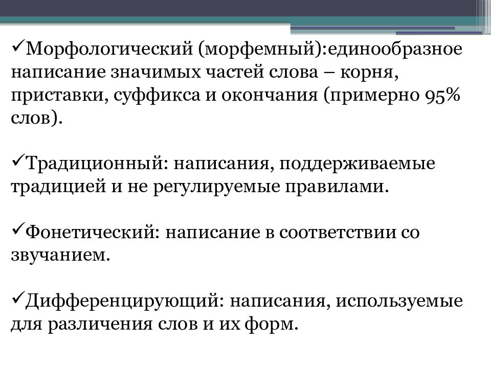 10 класс презентация принципы русской орфографии