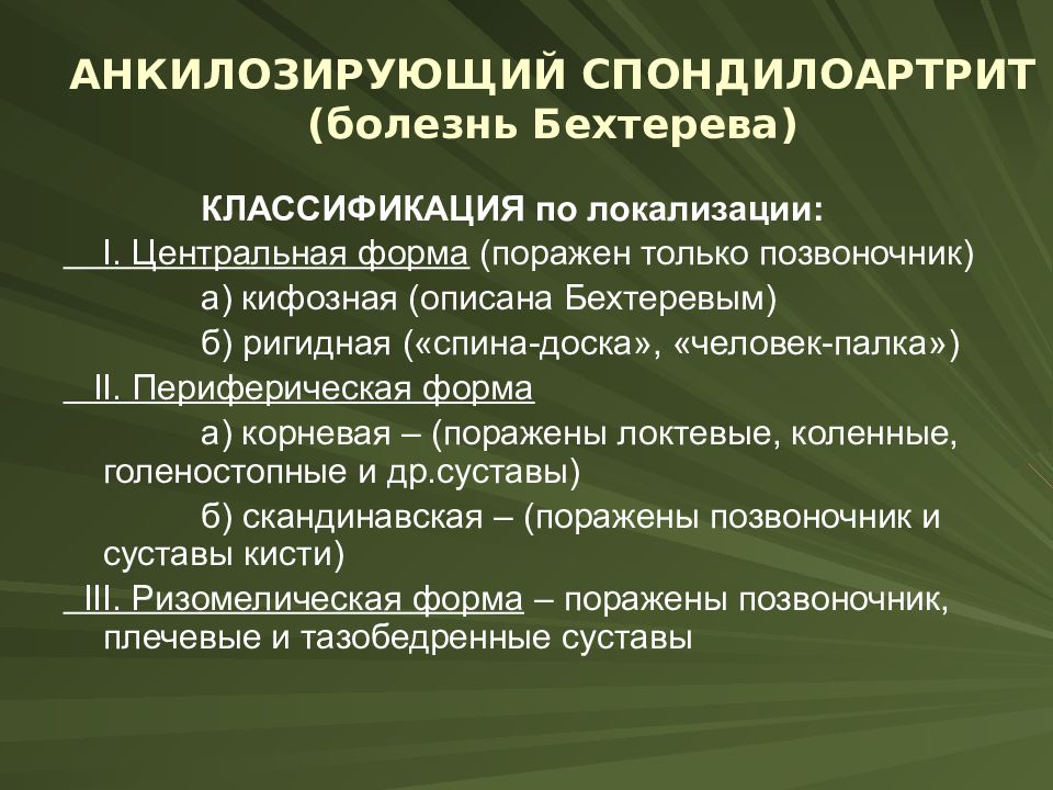 Болезнь бехтерев симптомы. Анкилозирующий спондилоартрит болезнь Бехтерева. Базисная терапия болезни Бехтерева проводится:. Анкилозирующий спондилит болезнь Бехтерева. Диагностика болезни Бехтерева анкилозирующего спондилоартрита.