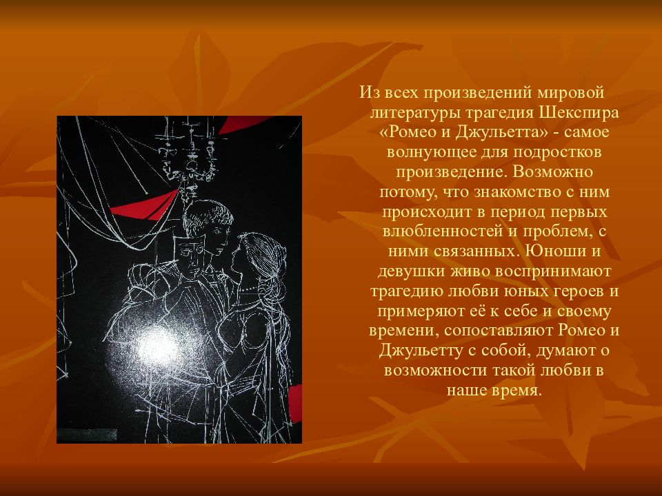 Мировые произведения. Презентация о трагическом произведении Ромео и Джульетта. Трагедия это в литературе. Презентация на тему Возраст первой любви. Трагизм это в литературе.