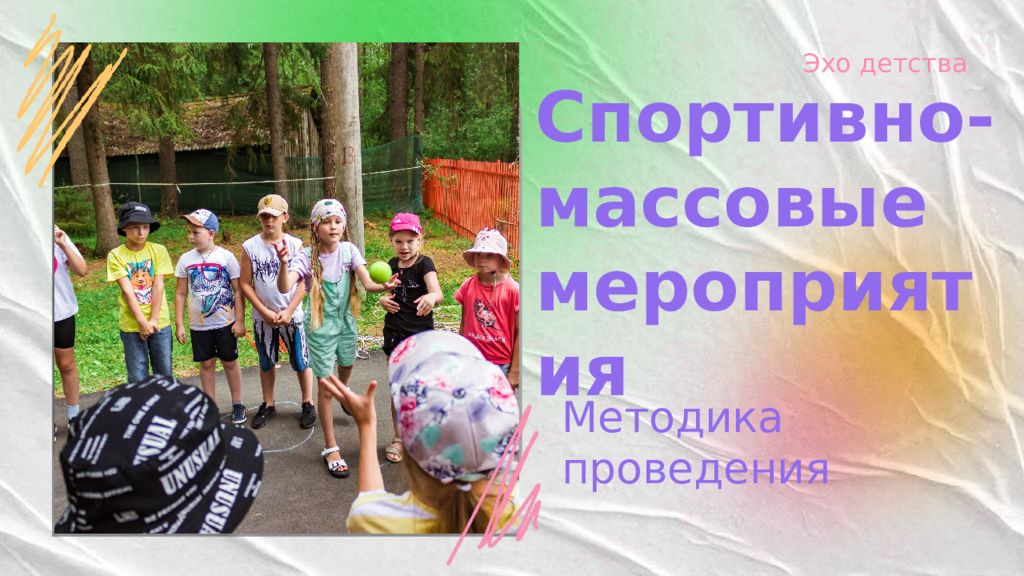 Спортивно-массовые мероприятия Методика проведения Эхо детства