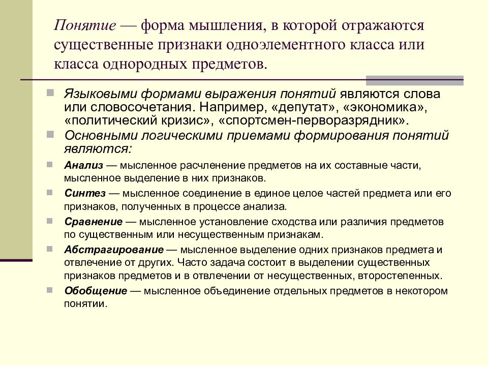 Мысленное объединение существенных признаков. Понятие форма мышления. Понятие как форма мышления. Понятие формы. Форма мышления в которой отражаются существенные признаки.