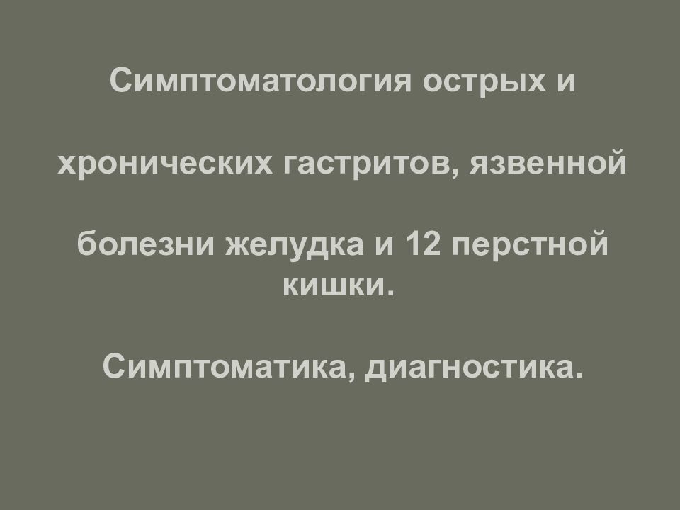 Симптоматология острых и хронических гастритов, язвенной болезни желудка и 12 перстной кишки. Симптоматика, диагностика.