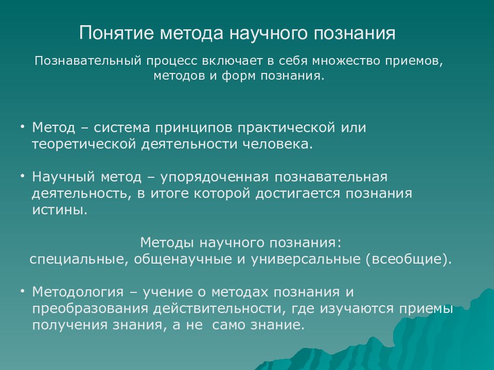 Всеобщие вопросы. Методы познания истины Обществознание. Понятие метод научного познания. Понятие метода включает. Способы постижения истины.