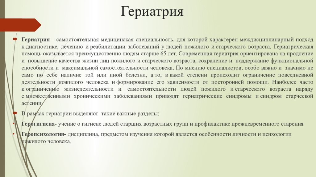 Гериатрия это. Гериатрия самостоятельная медицинская специальность для которой. Гериатрия профилактика. Гериатрия это наука изучающая. Гериатрия болезни.