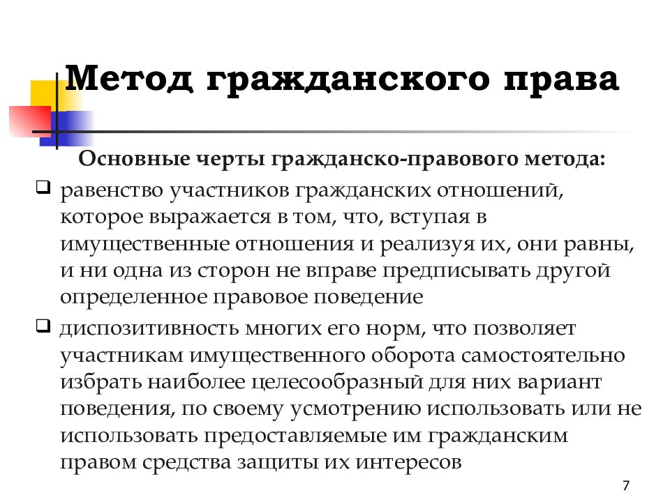 Равноправие сторон в гражданском праве. Основные черты гражданско-правового метода. Характерные черты гражданско-правового метода.