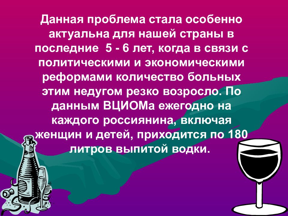 Проблемы с алкоголем. Алкоголизм. Характеристика алкоголизма. Социальные причины пьянства. Презентация на тему хронический алкоголизм.